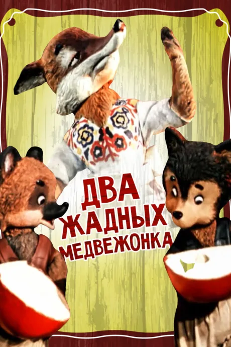 Два жадных медвежонка — постер