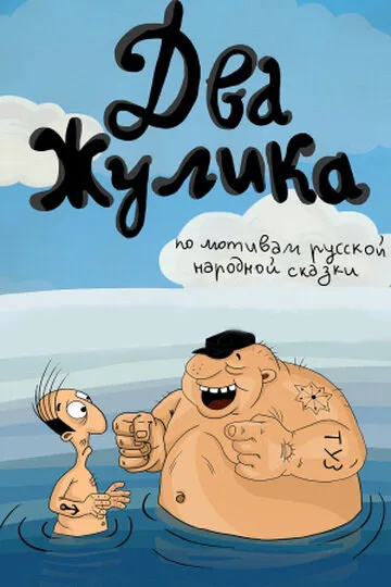 Два жулика — постер