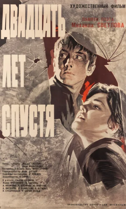 Двадцать лет спустя — постер