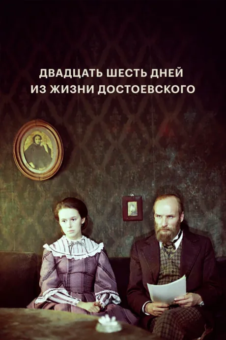Двадцать шесть дней из жизни Достоевского — постер