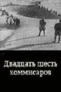 Двадцать шесть комиссаров — постер
