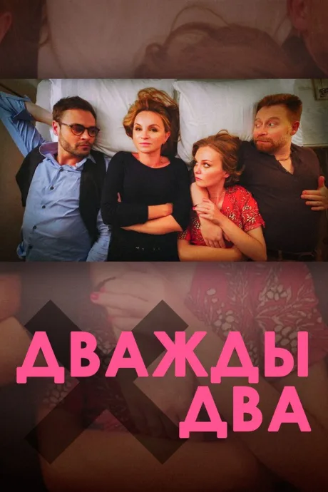 Дважды два — постер