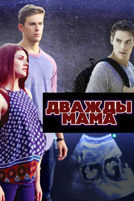 Дважды мама — постер