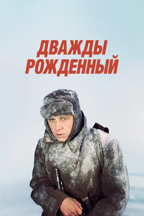 Дважды рожденный — постер