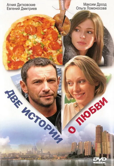 Две истории о любви — постер
