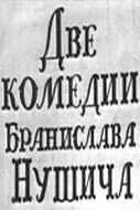 Две комедии Бранислава Нушича — постер