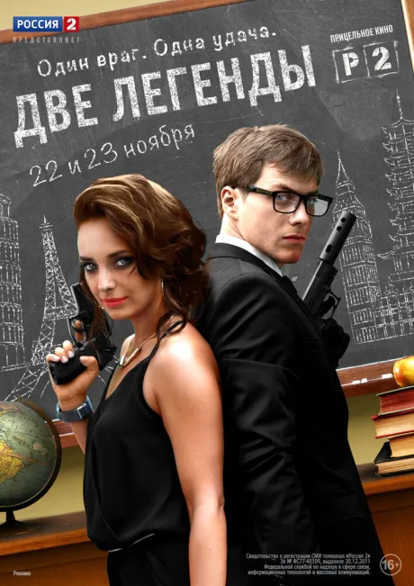 Две легенды — постер