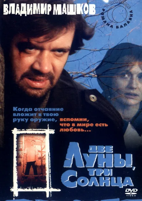 Две луны, три солнца — постер