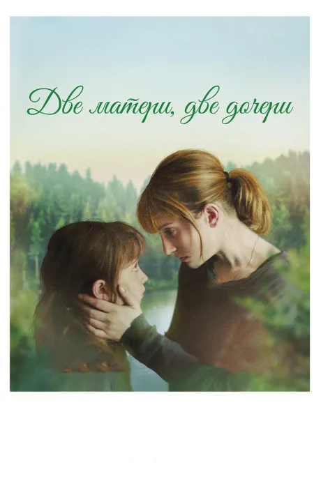 Две матери, две дочери — постер