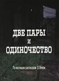 Две пары и одиночество — постер