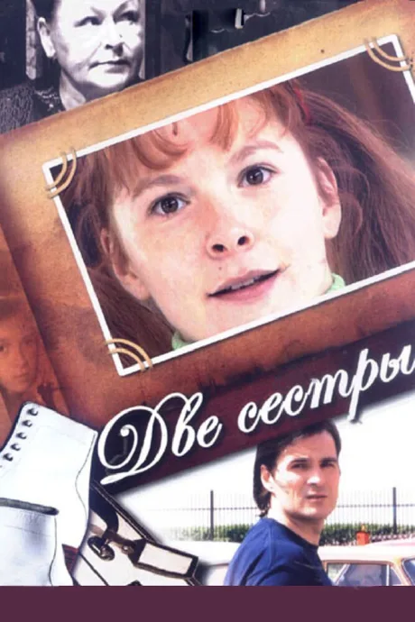 Две сестры — постер