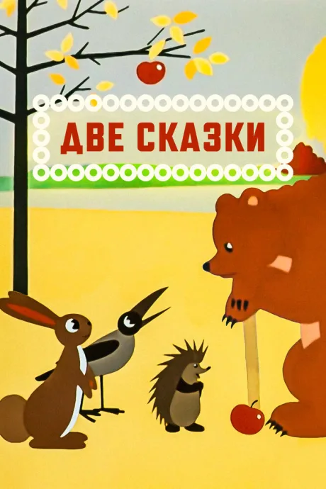 Две сказки — постер