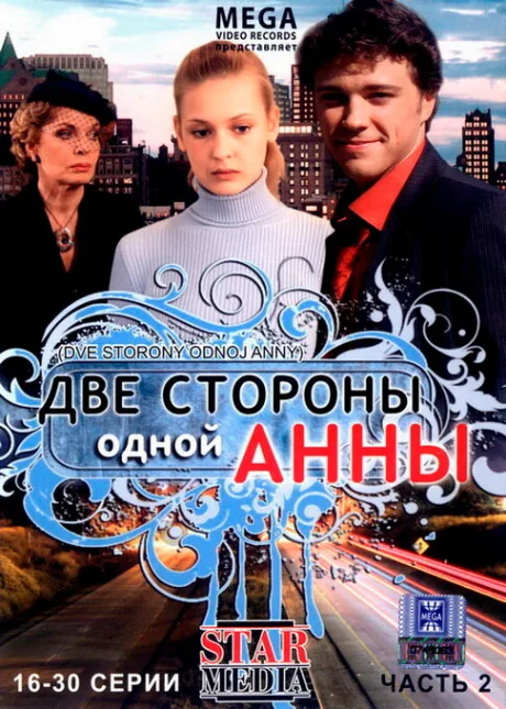 Две стороны одной Анны — постер