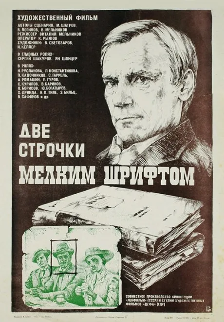 Две строчки мелким шрифтом — постер