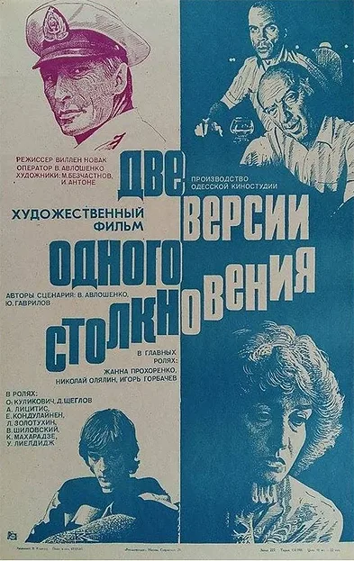 Две версии одного столкновения — постер