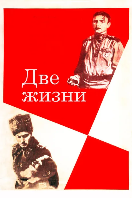 Две жизни — постер
