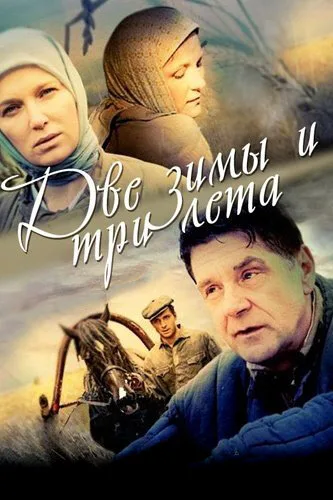 Две зимы и три лета — постер