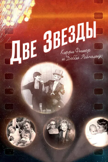 Две звезды. Кэрри Фишер и Дебби Рейнольдс — постер