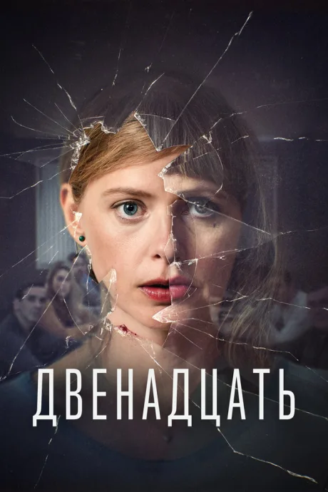 Двенадцать — постер