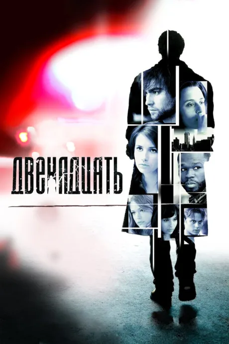 Двенадцать — постер
