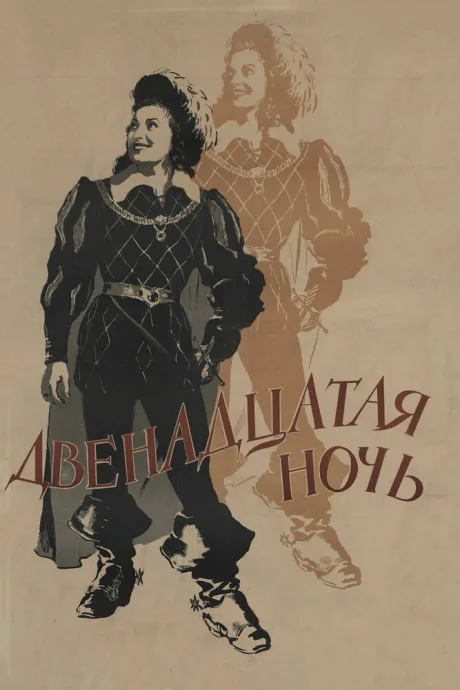 Двенадцатая ночь — постер