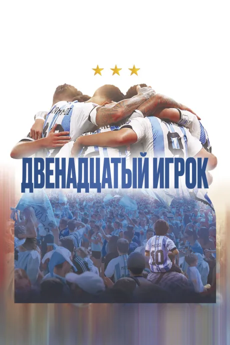Двенадцатый игрок — постер