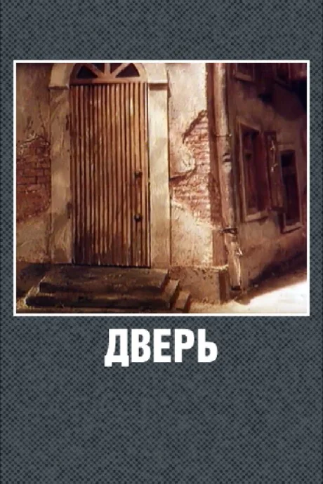 Дверь — постер