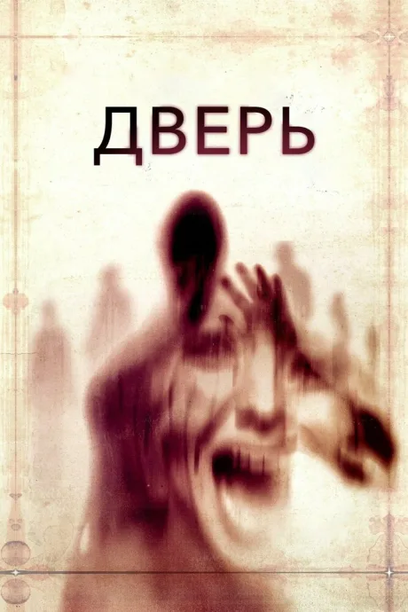 Дверь — постер