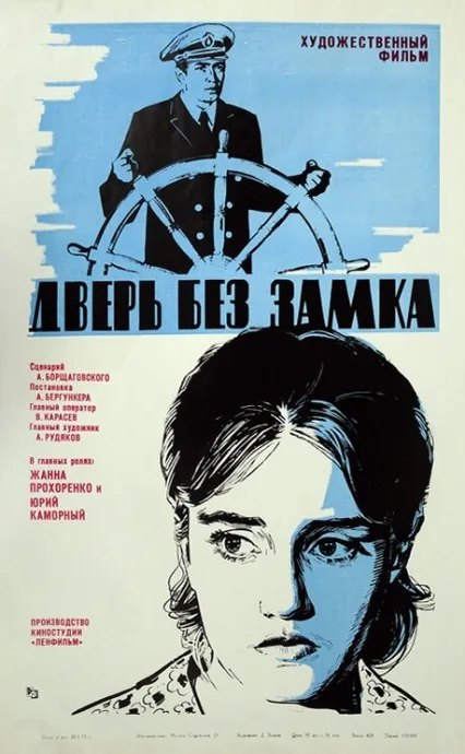 Дверь без замка — постер