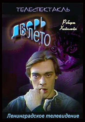 Дверь в лето — постер
