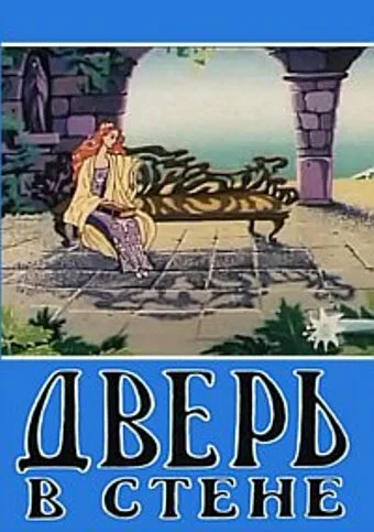 Дверь в стене — постер