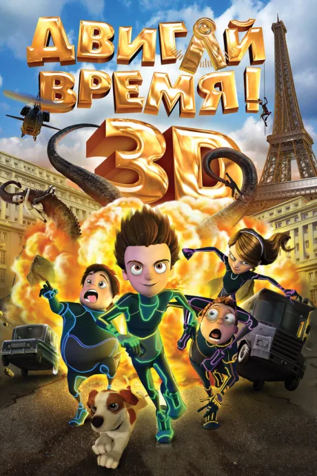 Двигай время! — постер