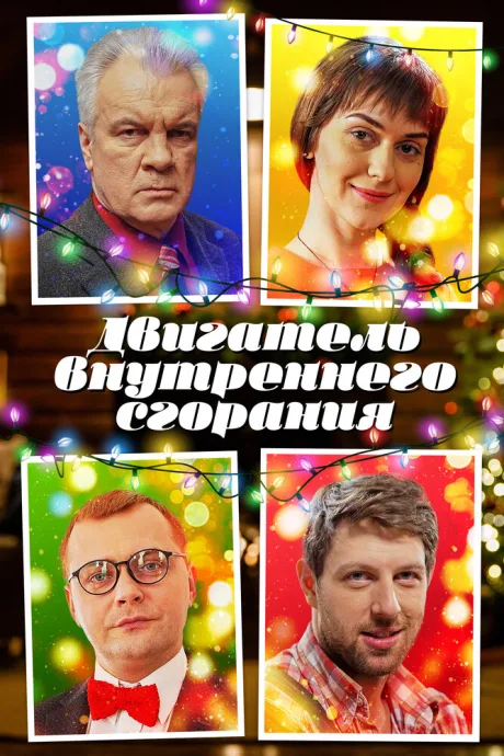 Двигатель внутреннего сгорания — постер