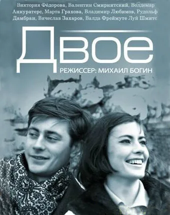 Двое — постер