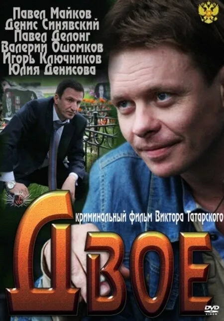 Двое — постер