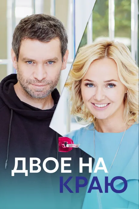 Двое на краю — постер