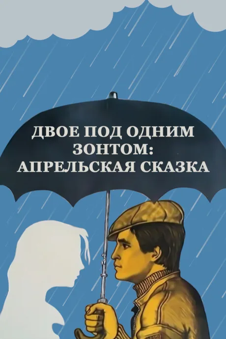 Двое под одним зонтом: Апрельская сказка — постер