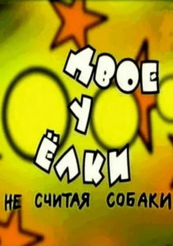 Двое у елки, не считая собаки — постер