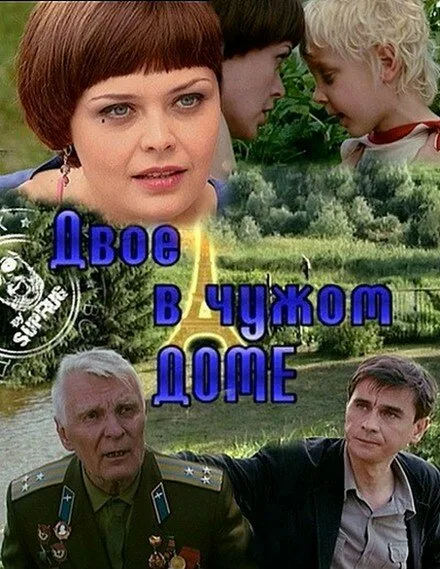 Двое в чужом доме — постер