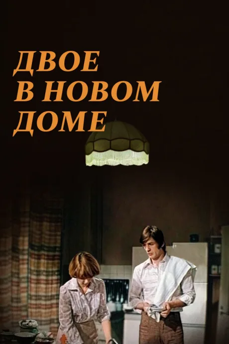 Двое в новом доме — постер