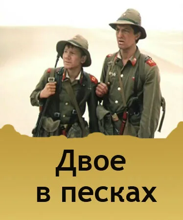 Двое в песках — постер