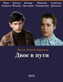 Двое в пути — постер