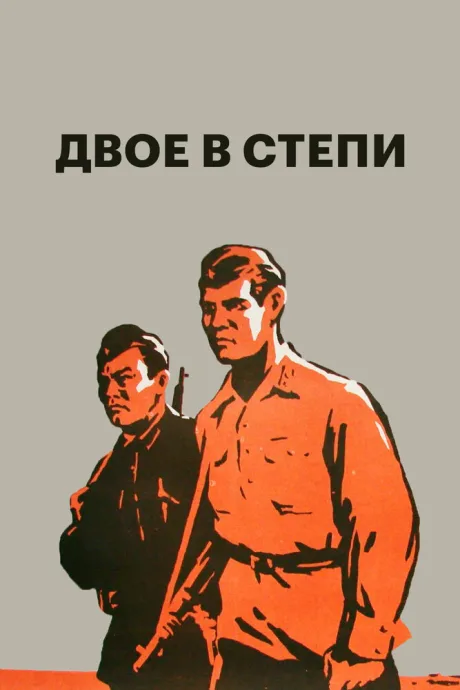 Двое в степи — постер