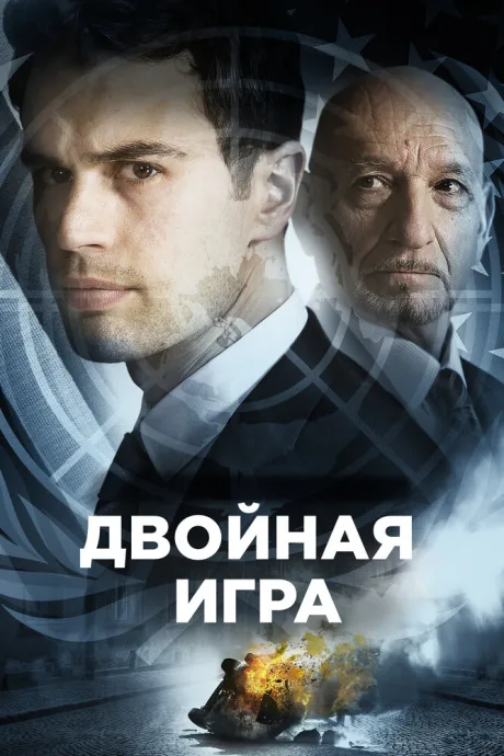 Двойная игра — постер