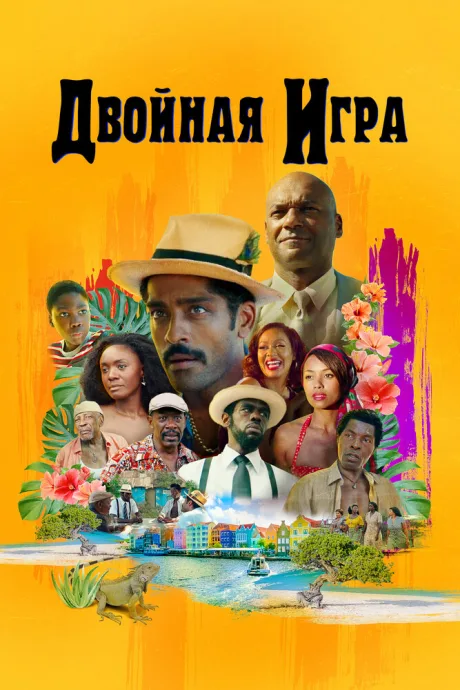 Двойная игра — постер