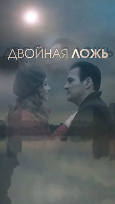 Двойная ложь — постер