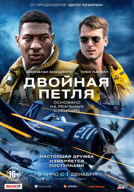Двойная петля — постер