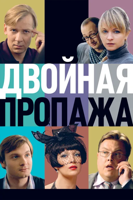 Двойная пропажа — постер