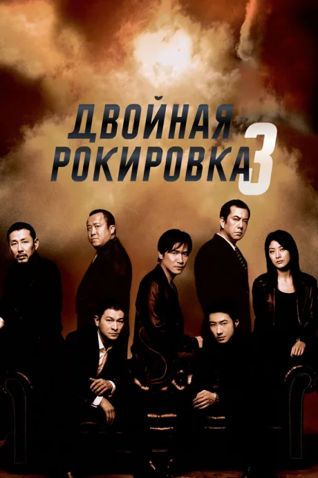 Двойная рокировка 3 — постер