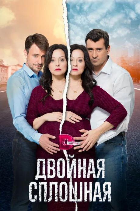 Двойная сплошная — постер